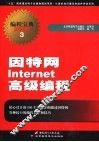 因特网Internet高级编程 封面