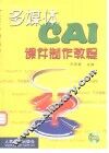 多媒体CAI课件制作教程 封面