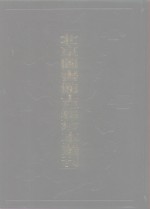 北京图书馆古籍珍本丛刊  109  集部·明别集类、万卷楼遗集、林榕江先生集、霞原集端简、郑公文集、甘白先生文集省庵漫稿 封面