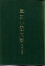 笔记小说大观  三十四编  第1册  绎史 封面