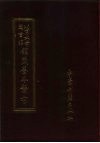 北京大学图书馆馆藏善本医书  义脉诀评林捷径统宗王氏秘传叔和图注释 封面