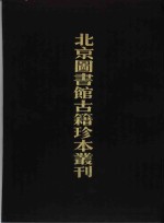 北京图书馆古籍珍本丛刊  10  史部·杂史类  皇明驭倭录、虔台倭纂、倭情考略、倭患考原、安南来威图册、皇明臣略纂闻、宅日堂杂抄 电子书封面