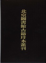北京图书馆古籍珍本丛刊  5  经部、尔雅、尔雅新义、博雅、埤雅、增修复古编、续复古编、增广钟鼎篆韵、集钟鼎古文韵选、集篆古文韵海 封面