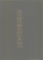 北京图书馆古籍珍本丛刊  30  史部·地理类  康熙  南昌郡乘  康熙  信丰县志 封面
