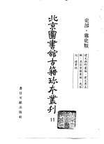 北京图书馆古籍珍本丛刊  11  史部·杂史类、建文朝野汇编、建文书法拟名臣宁攘要编、夷俗记、辽事述 封面