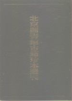 北京图书馆古籍珍本丛刊  99  集部·明别集类  坦斋刘先生文集·涂子类稿·刘槎翁先生诗选·林登州遗集·澹居稿·先世遗芳集  99  集部·明别集类 封面