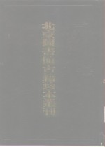 北京图书馆古籍珍本丛刊  92  集部·元别集类  姚文公牧庵集、燕石集、中庵先生刘文简公文集、鄱阳仲公李先生文集、傅与砺文集、巴西邓先生文集 封面