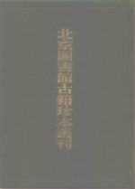 北京图书馆古籍珍本丛刊  67  子部·杂家类  经史避名汇考·弹园杂志·双槐岁抄·邸中杂记·闻雁斋笔谈·闲书  67  子部·杂家类 封面