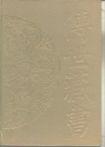 传世藏书  史库  二十六史  3·后汉书 封面