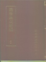 四库全书存目丛书  30  社会科学类  官制官规官箴 封面