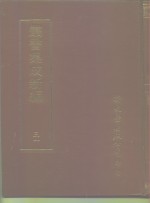 四库全书存目丛书  社会科学类考试谥法奏议经国方略 封面