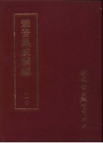 丛书集成续编  第210册  皱水轩词筌 封面
