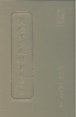 敦煌古籍叙录新编  第3册  经部 封面