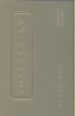 敦煌古籍叙录新编  第2册  经部 封面