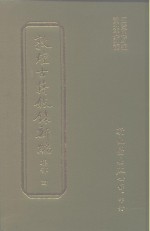 敦煌古籍叙录新编  第18册  集部 封面