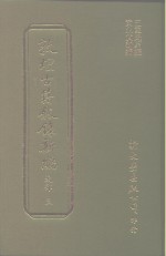 敦煌古籍叙录新编  第7册  史部 封面