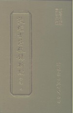 敦煌古籍叙录新编  第11册  子部 封面