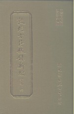 敦煌古籍叙录新编  第13册  子部 封面