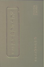 敦煌古籍叙录新编  第16册  集部 封面