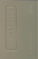 敦煌古籍叙录新编  第8册  子部 封面