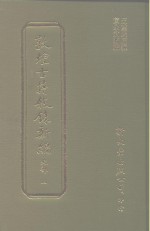 敦煌古籍叙录新编  第5册  史部 封面