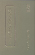 敦煌古籍叙录新编  第17册  集部 封面
