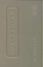 敦煌古籍叙录新编  第6册  史部 封面
