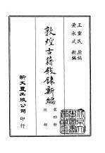 敦煌古籍叙录新编  第4册  经部 封面