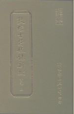 敦煌古籍叙录新编  第9册  子部 封面