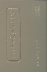 敦煌古籍叙录新编  第14册  子部 封面