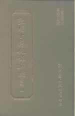 敦煌古籍叙录新编  第1册  经部 封面