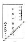 近代中国史料丛刊  369-370  竹叶亭杂记 封面