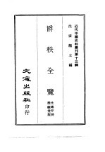 近代中国史料丛刊  130  爵秩全览  一、二 封面