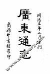 广东通志  第一至五册 封面