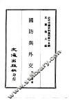近代中国史料丛刊  150  国防与外交 封面