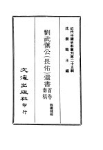 近代中国史料丛刊  245-250  刘武慎公（长佑）遗书首卷奏稿、奏稿、尺牍·官书  诗文遗事 封面