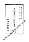 近代中国史料丛刊  310  天放楼文言  附诗集 封面