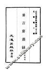 近代中国史料丛刊  220  养吉斋从录  一、二 封面
