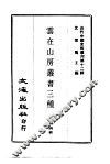 云在山房丛书三种 封面