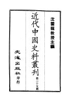 近代中国史料丛刊  241-242-243-244  王壮武公（錱）遗集年谱禀牍、书扎、书扎、日记·杂著  练勇刍言 封面