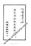 清代考试制度资料 封面
