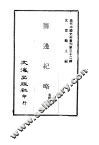 近代中国史料丛刊  320  筹边纪略 封面