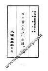 李申耆  兆洛  年谱 封面