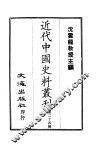 近代中国史料丛刊  231  曾（国藩）·胡（林翼）手扎 封面