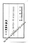 近代中国史料丛刊  501  沈文忠公  兆霖  集  附：自订年谱 封面