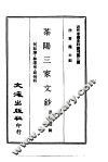 茶阳三家文钞 封面