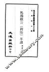 近代中国史料丛刊  323  马端敏公（新贻）年谱 封面