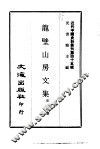 龙壁山房文集 封面
