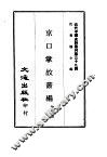 京口掌故丛编 封面