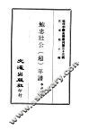近代中国史料丛刊  322  鲍忠壮公（超）年谱 封面